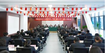 安徽交易集團(tuán)召開(kāi)第二屆四次職工（會(huì)員） 代表大會(huì)