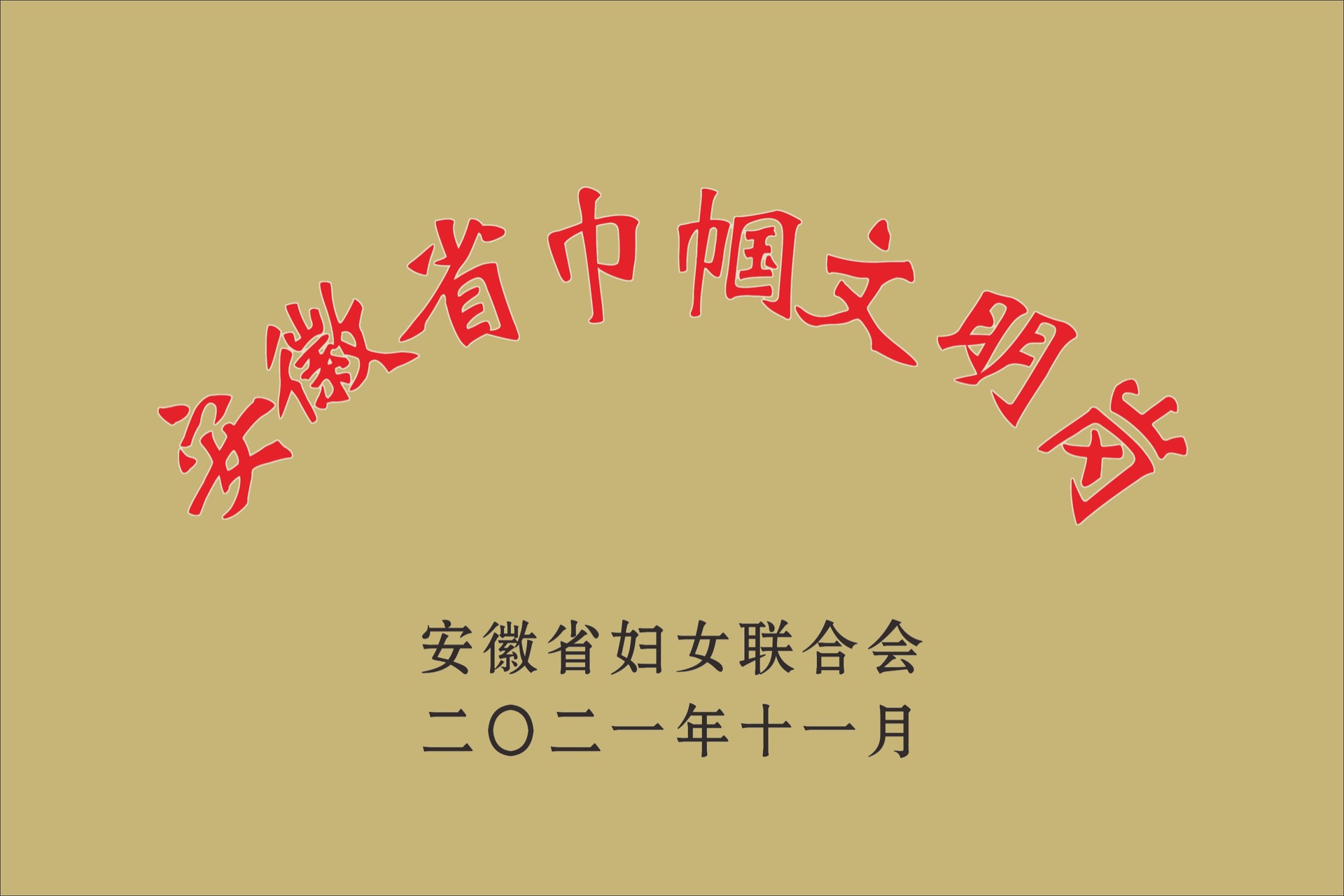 安徽省巾幗文明崗