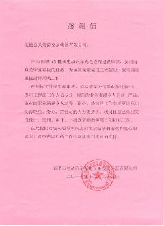 合肥市電動(dòng)汽車(chē)充電公司向集團(tuán)公司工程部、業(yè)務(wù)協(xié)調(diào)部贈(zèng)送錦旗及感謝信
