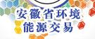 安徽省環(huán)境能源交易