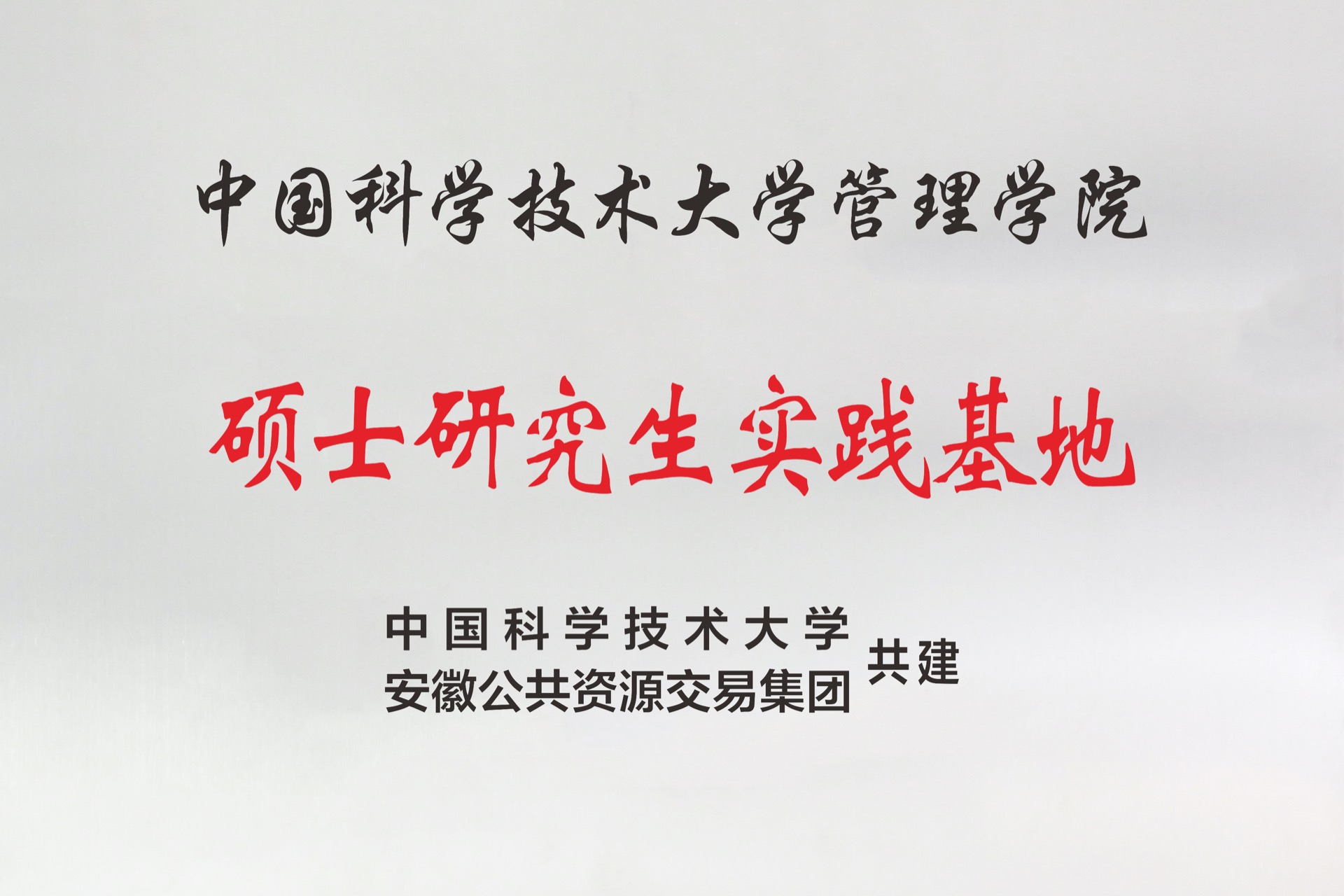 中國科學(xué)技術(shù)大學(xué)研究生實(shí)踐基地