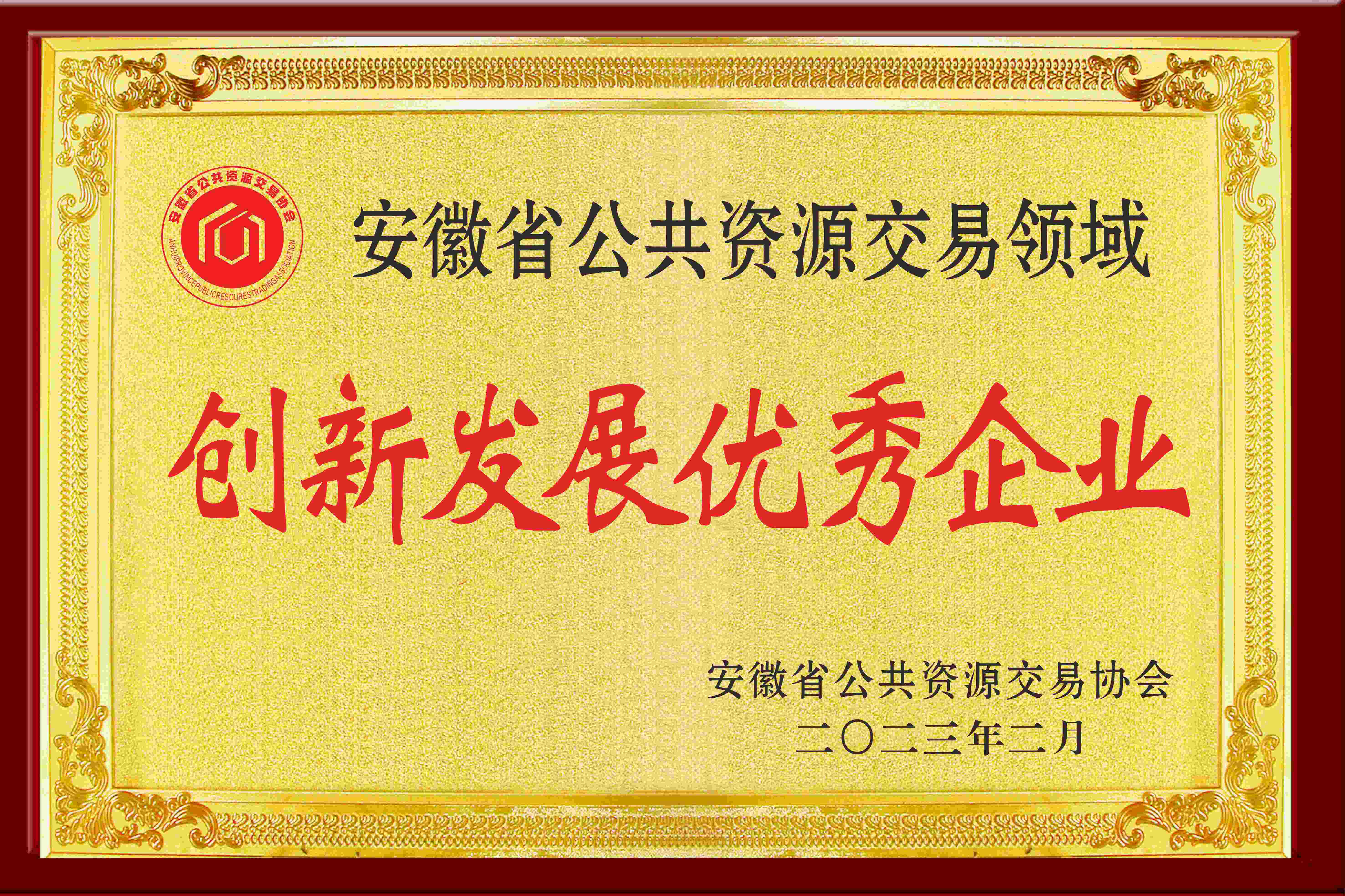 創(chuàng)新發(fā)展優(yōu)秀企業(yè)