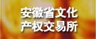 安徽省文化產(chǎn)權(quán)交易所