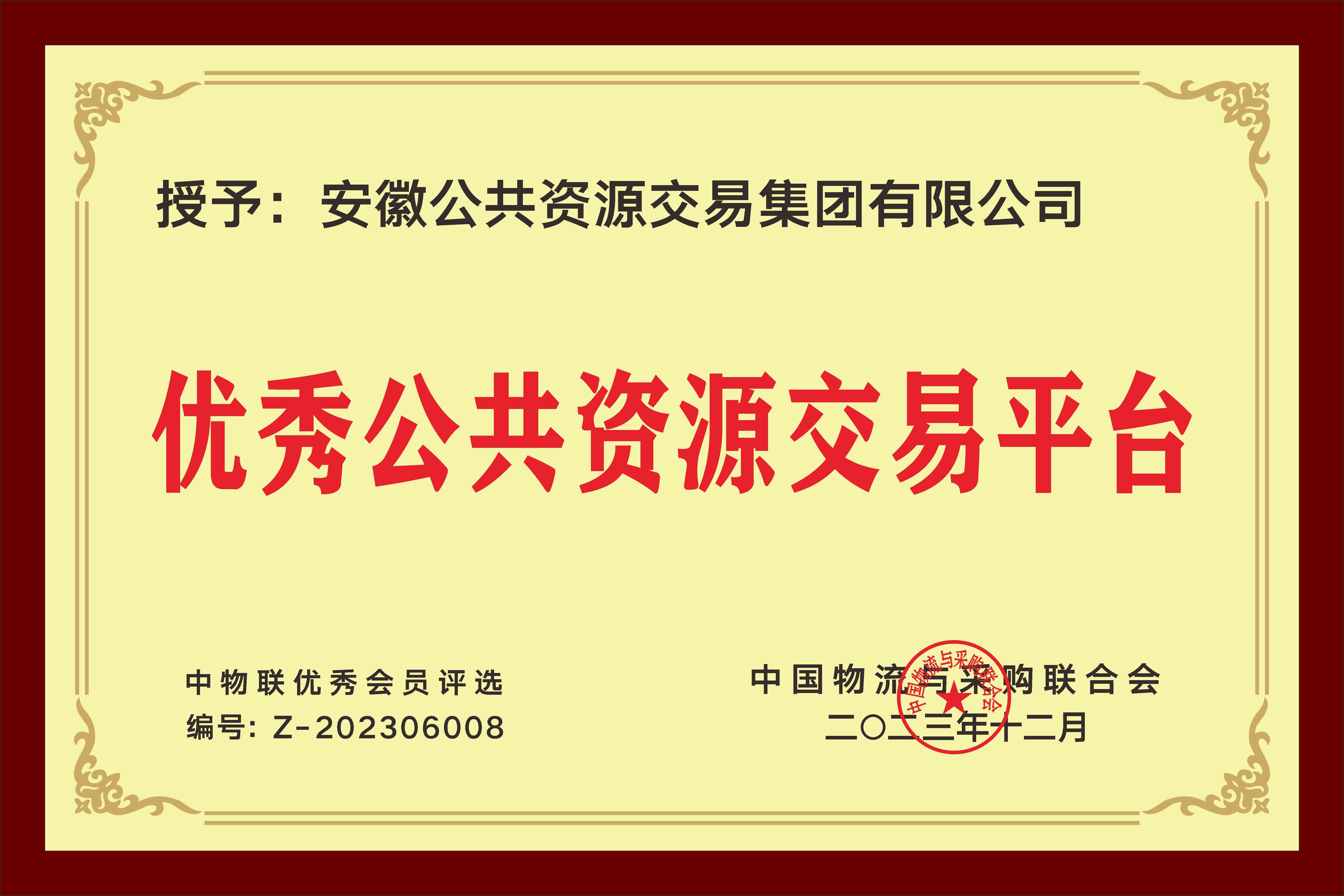 優(yōu)秀公共資源交易平臺