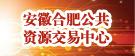 安徽公共資源交易中心