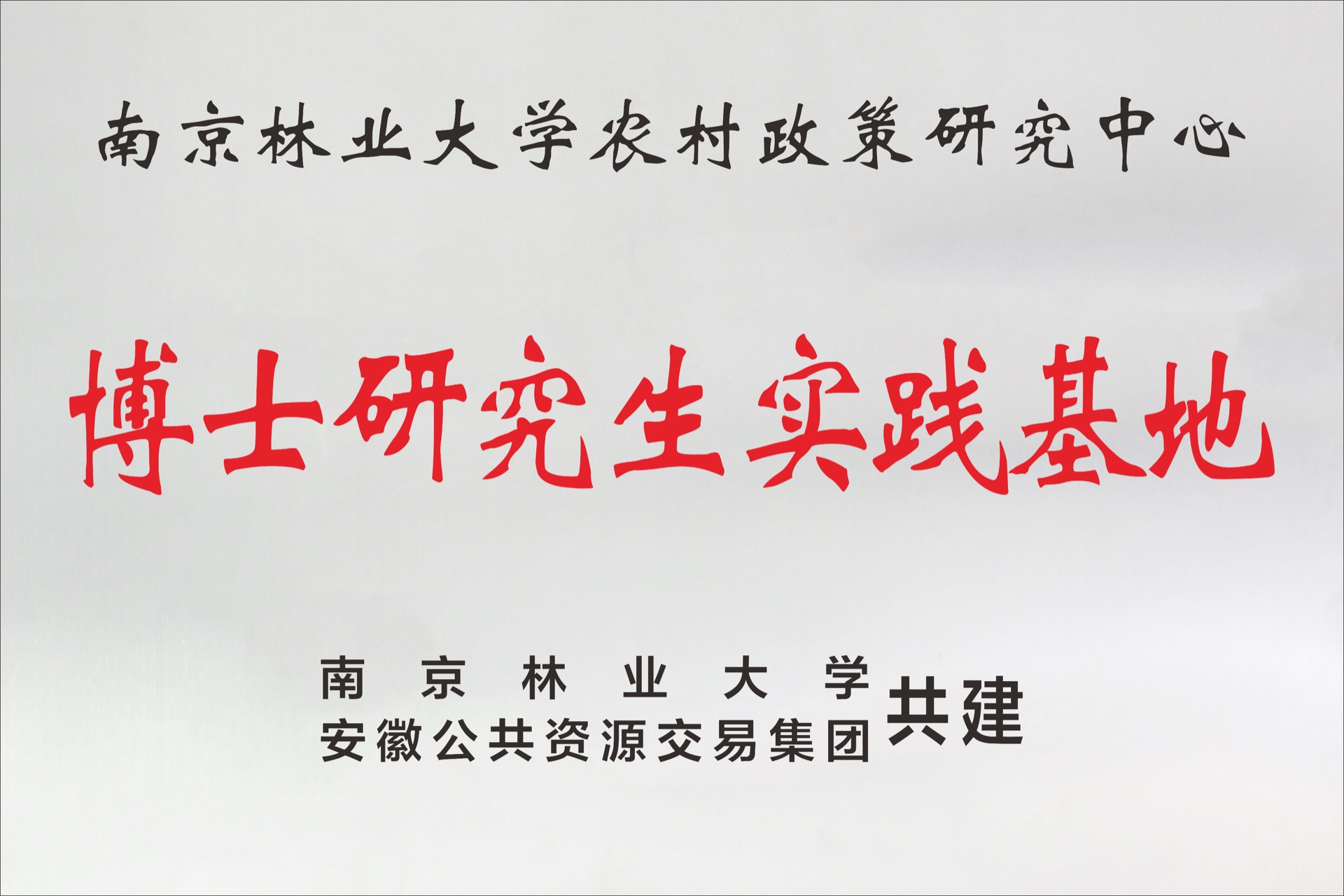 南京林業(yè)大學(xué)農(nóng)村政策研究中心 博士研究生實(shí)踐基地