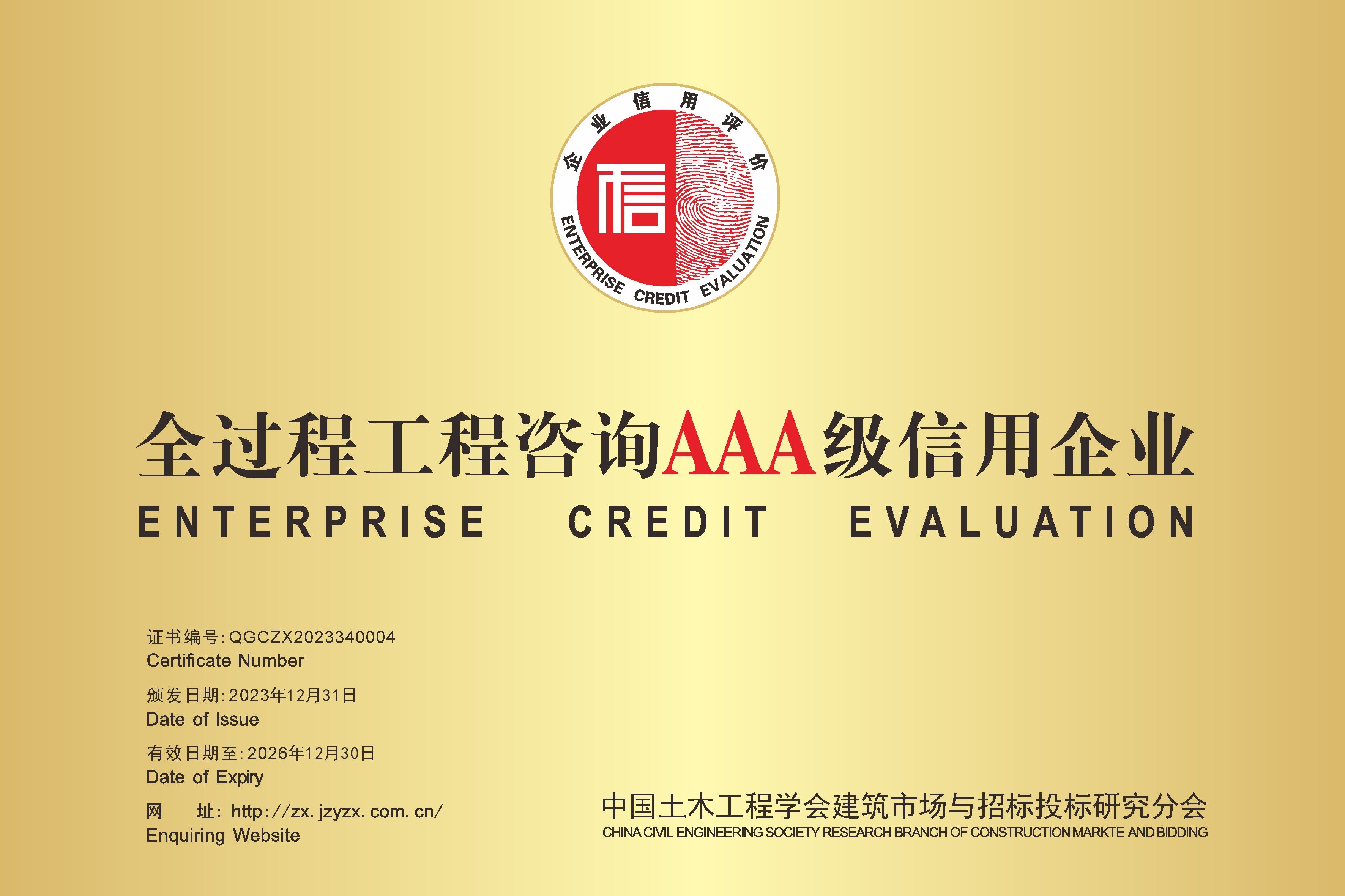 全過程工程咨詢AAA級信用企業(yè)
