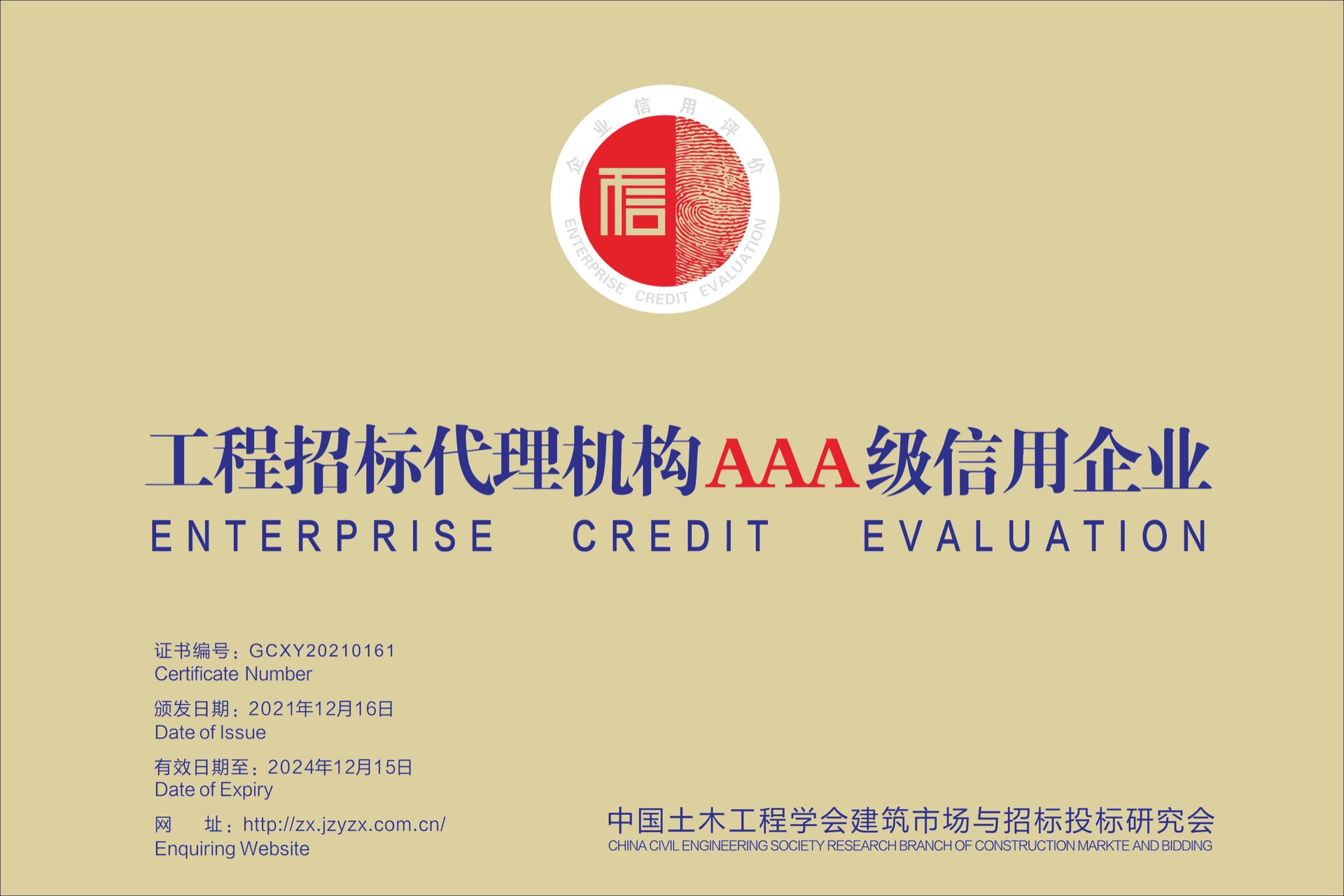 工程招標(biāo)代理機(jī)構(gòu)AAA級信用企業(yè)