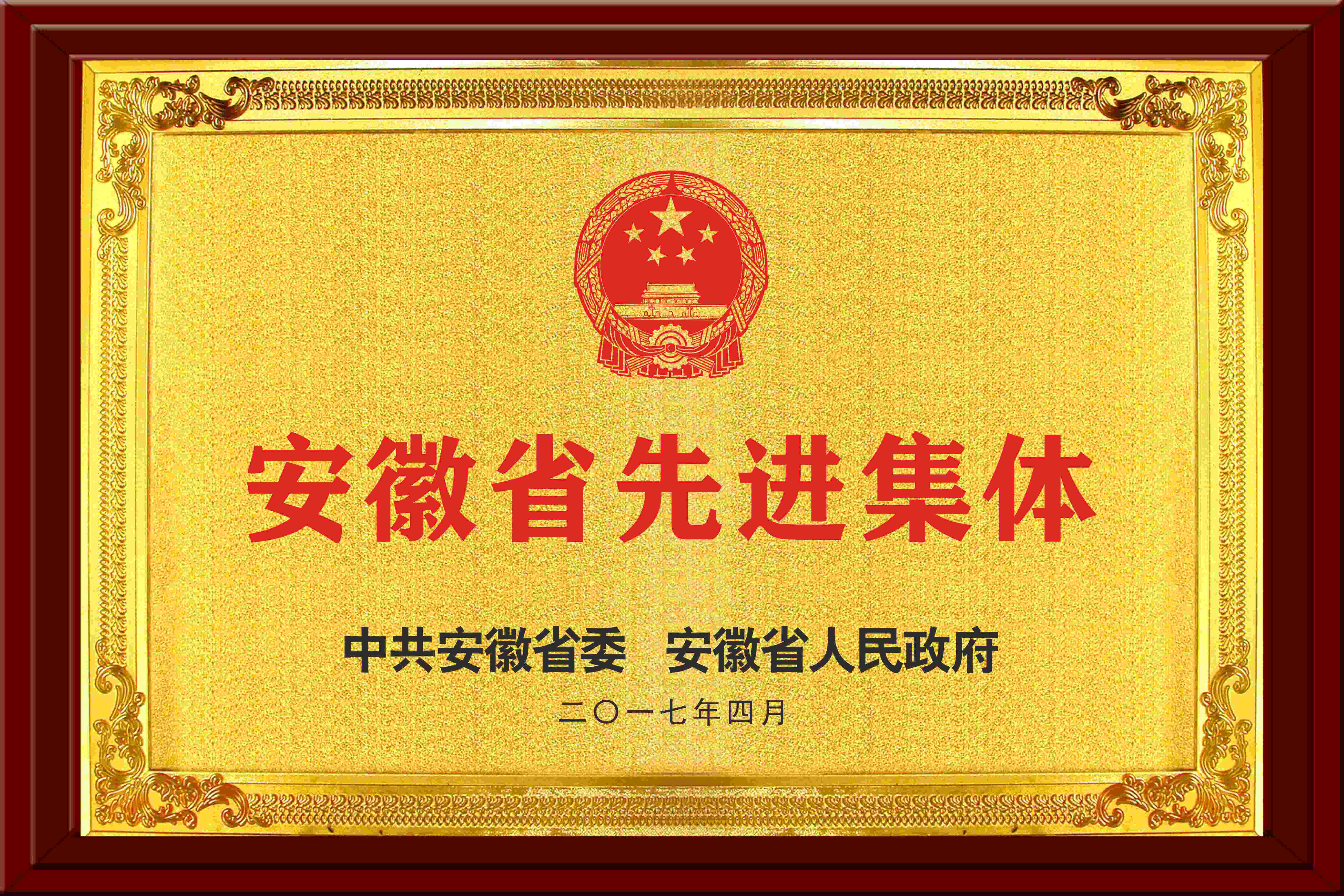 安徽省先進(jìn)集體