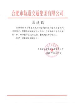 合肥市軌道交通集團(tuán)表?yè)P(yáng)信