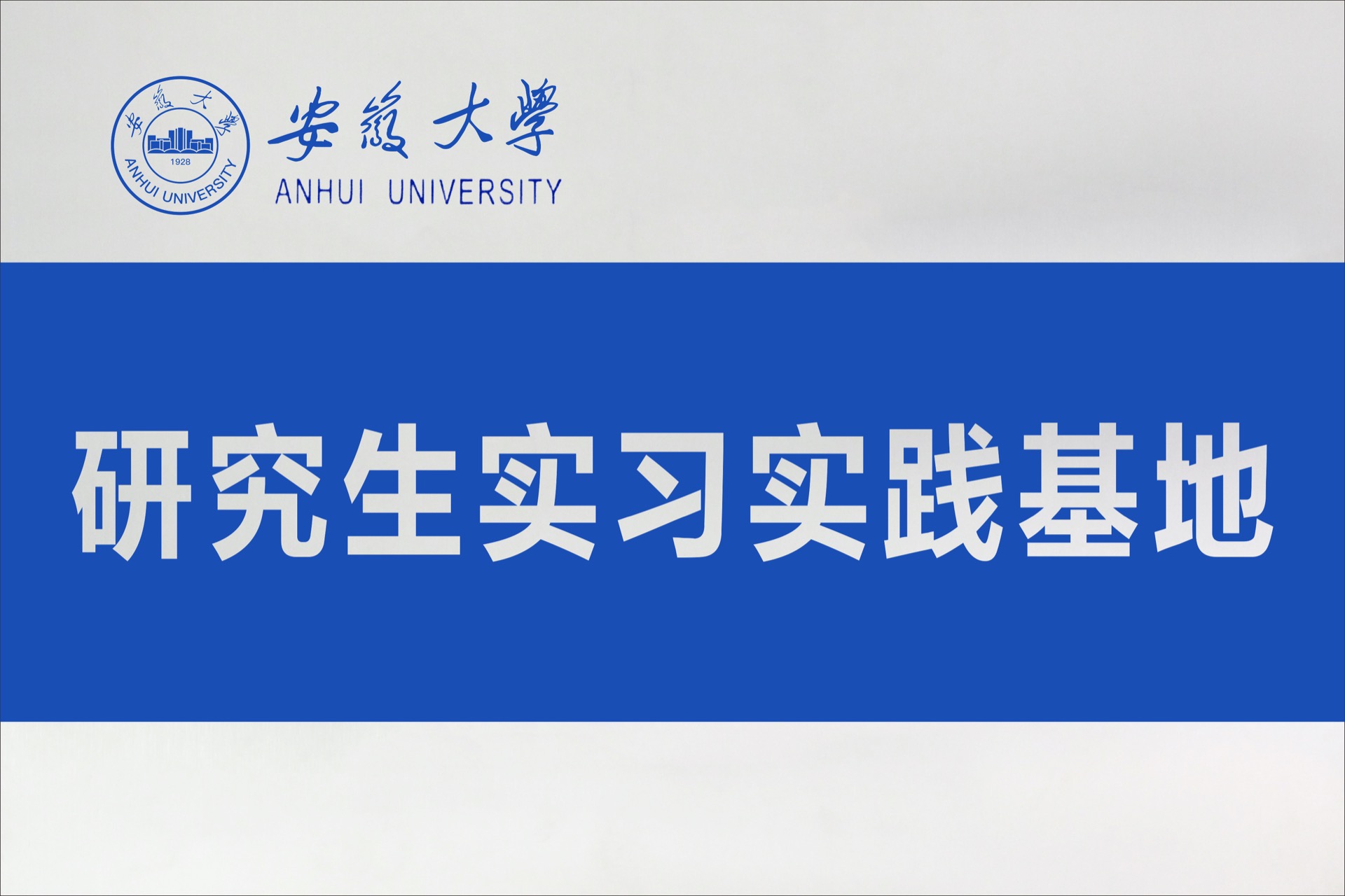 安徽大學(xué)研究生實(shí)習(xí)實(shí)踐基地