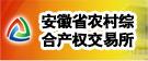 安徽省農(nóng)村綜合產(chǎn)權(quán)交易所