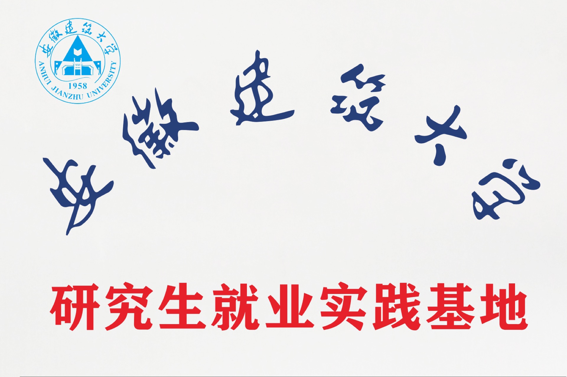 安徽建筑大學(xué)研究生就業(yè)實(shí)踐基地